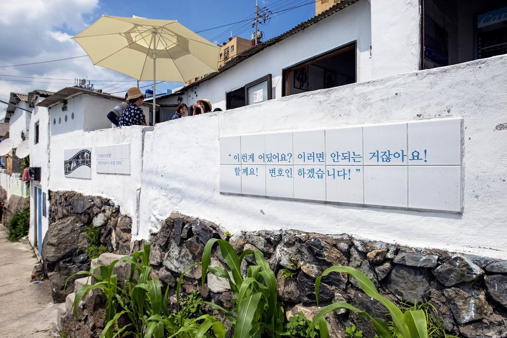 흰여울마을길의 담벼락에 영화 <변호인>의 대사가 타일에 새겨져 있다.