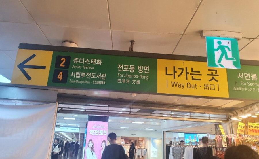 "Way Out" exit sign toward Jeonpo-dong